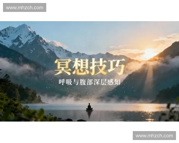 深层放松技巧:如何通过冥想与呼吸调节缓解压力提升身心健康 深层放松技巧:如何通过冥想与呼吸调节缓解压力提升身心健康